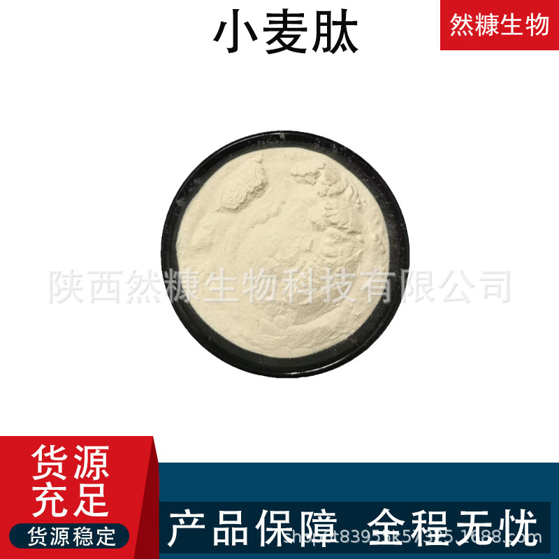 小麦低聚肽 小麦肽 小麦低聚肽粉 小麦蛋白肽 小分子活性肽食品用