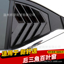 适用于14代2020款新轩逸百叶窗后侧百改装三角运动出气装饰框贴片