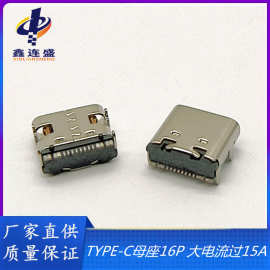 USBTYPE-C母座16P 板上型四脚插板 大电流过15A黑色 PIN针加宽