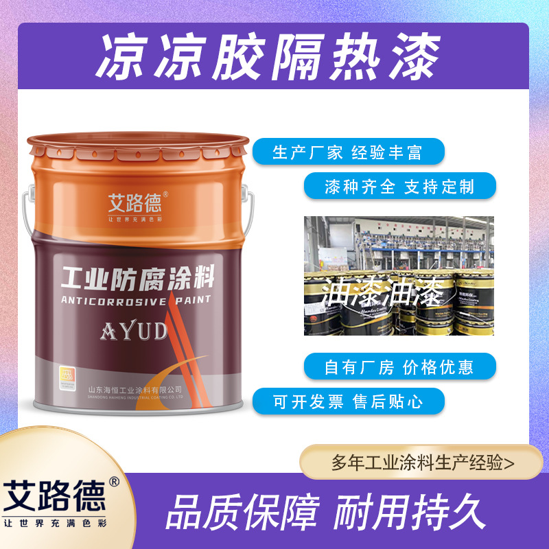 化工原料罐外壁隔热漆 油罐车外壁凉凉胶隔热漆  屋顶热反射涂料