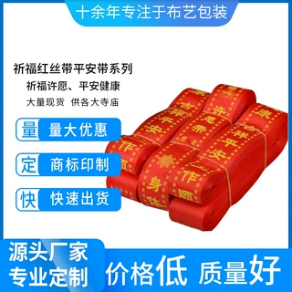 许愿带条平安祈福绸带飘带红丝祈佛汽车摩托车绑带交车红丝带批发