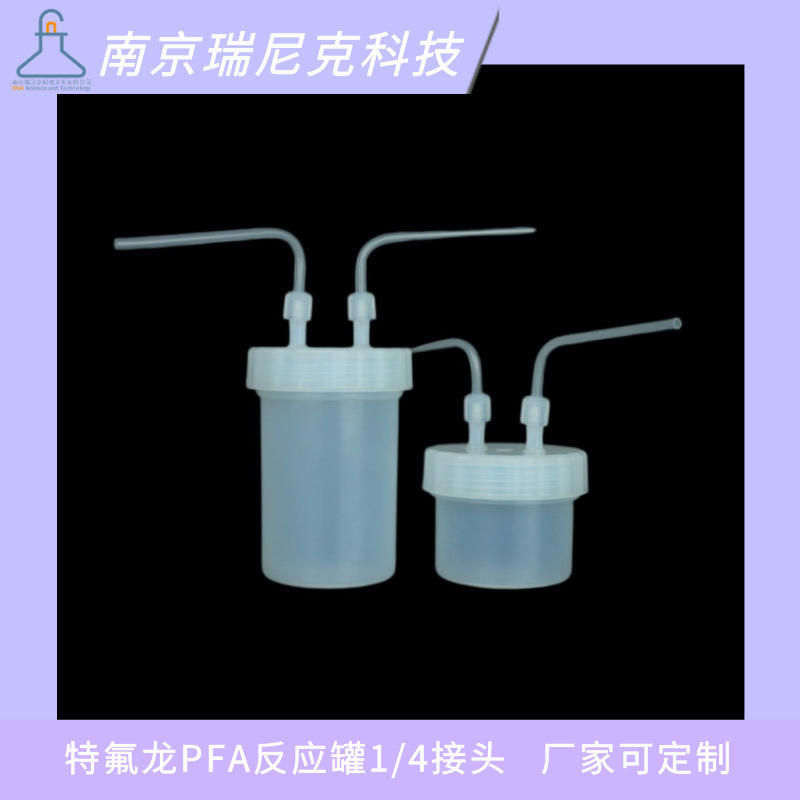 PFA反应罐带1/4接头250ml 500ml 1L特氟龙耐酸碱洗气瓶反应瓶