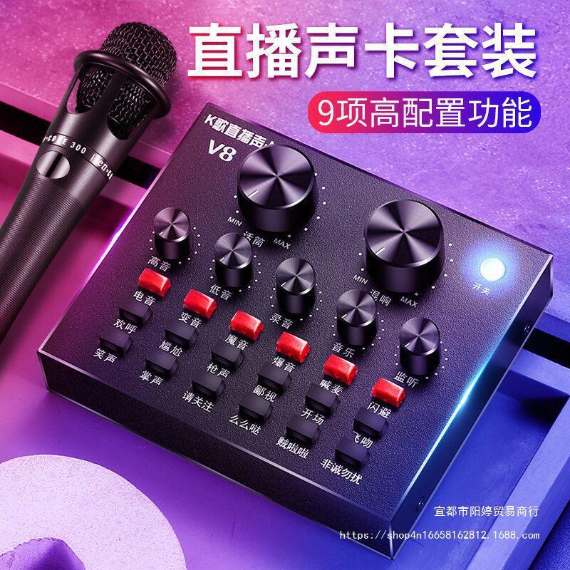 Guofei adapted V8 sound card set anchor...