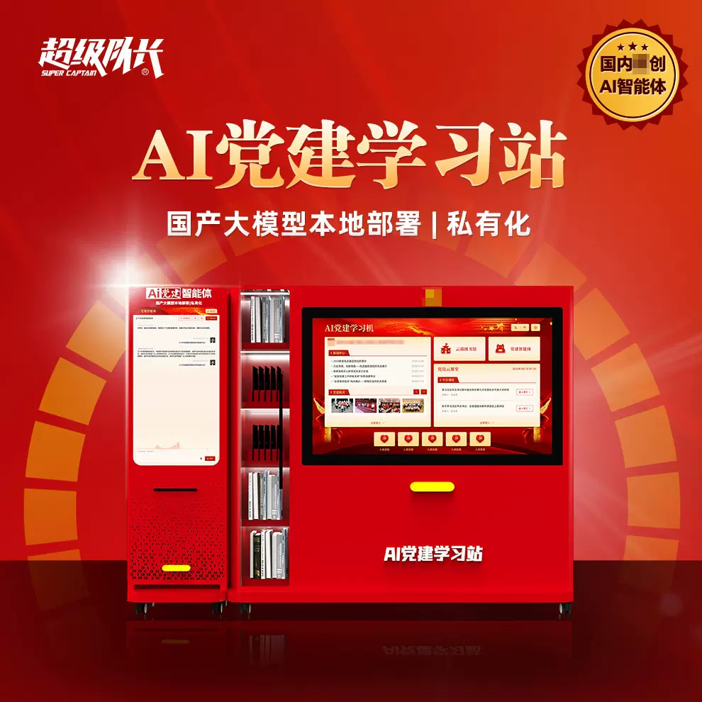 AI党建学习站国产大模型部署AI智慧党建智能体VR红色教育党员学习