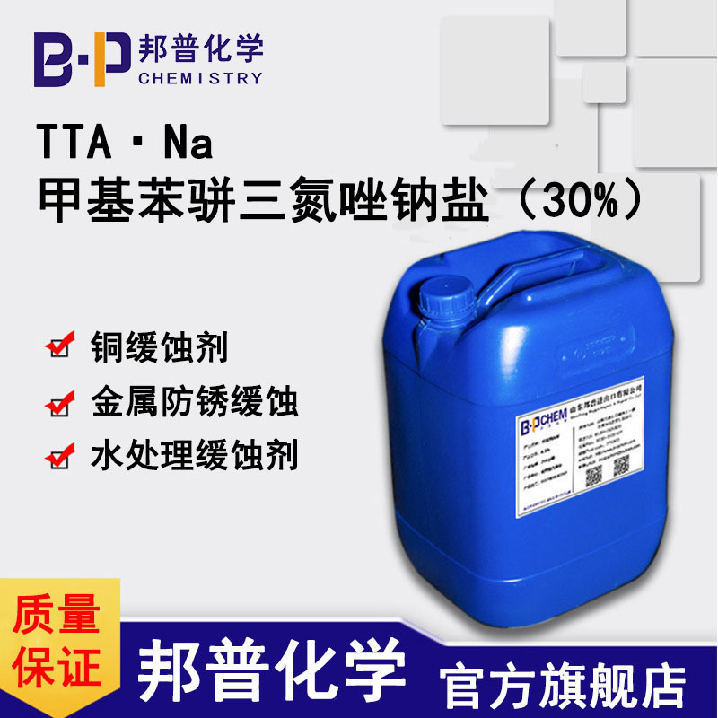 甲基苯骈三氮唑钠TTA·Na，铜缓蚀剂，水处理系统缓蚀 30% 邦普