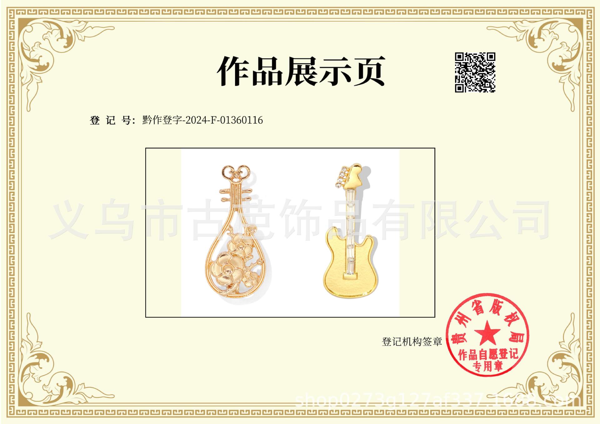 黔作登字-2024-F-01360116-299琵琶吉他_0