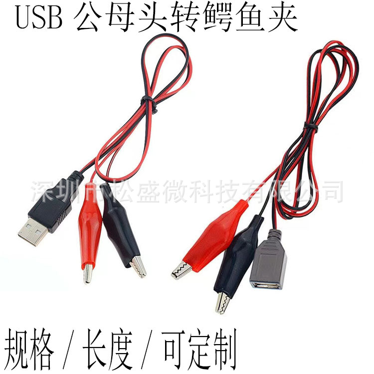 USB公头转鳄鱼夹 母头座转鳄鱼夹测试线 USB电源线电瓶电池电源夹