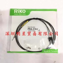 原裝正品台灣力科RIKO光纖線PRA-310-I光纖傳感器假一罰十
