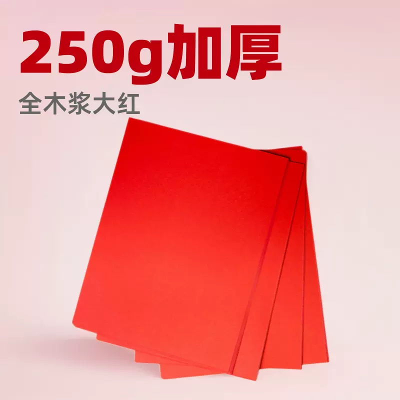 红色卡纸加厚包装用250g全木浆大红卡215*280A4硬卡纸现货批发