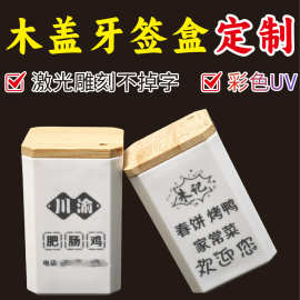 木盖牙签盒牙签筒饭店餐厅定制LOGO可印文字竹制筒装圆筒带牙签