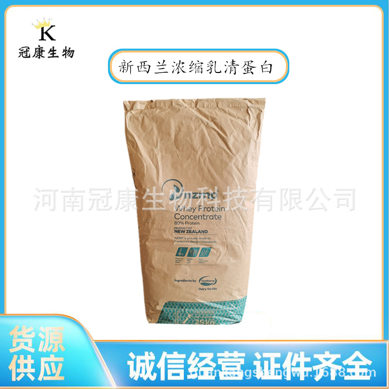 现货供应 新西兰浓缩乳清蛋白粉 WPC80热稳 速溶 健身增肌粉