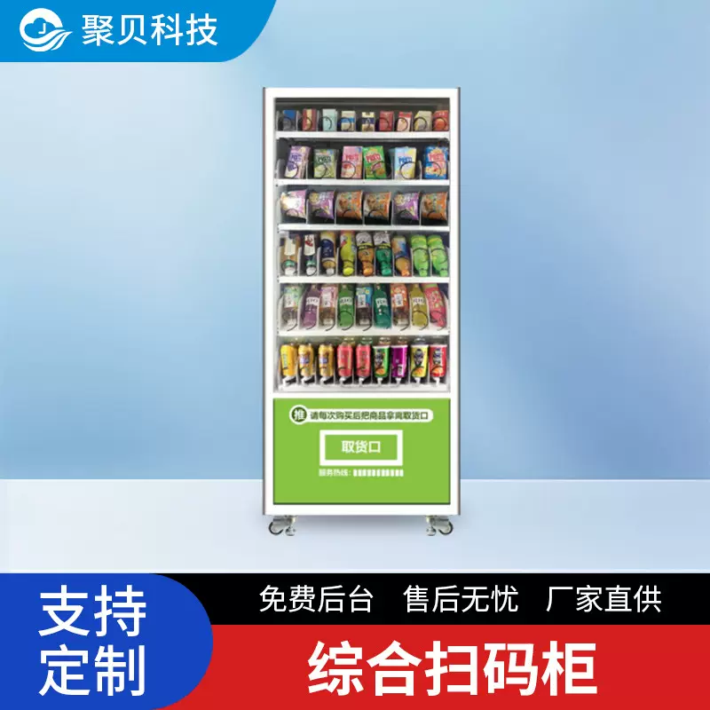 开发小型无人酒店售卖机自动售货机香烟零食售水机饮料制冷机器