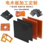 东莞雕刻打孔定制绝缘板