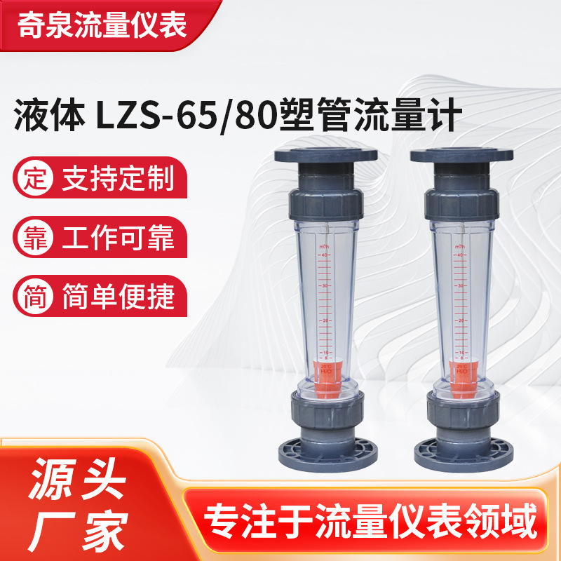 长期销售 余姚奇泉供应转子流量计 液体 LZS-65/80塑管流量计