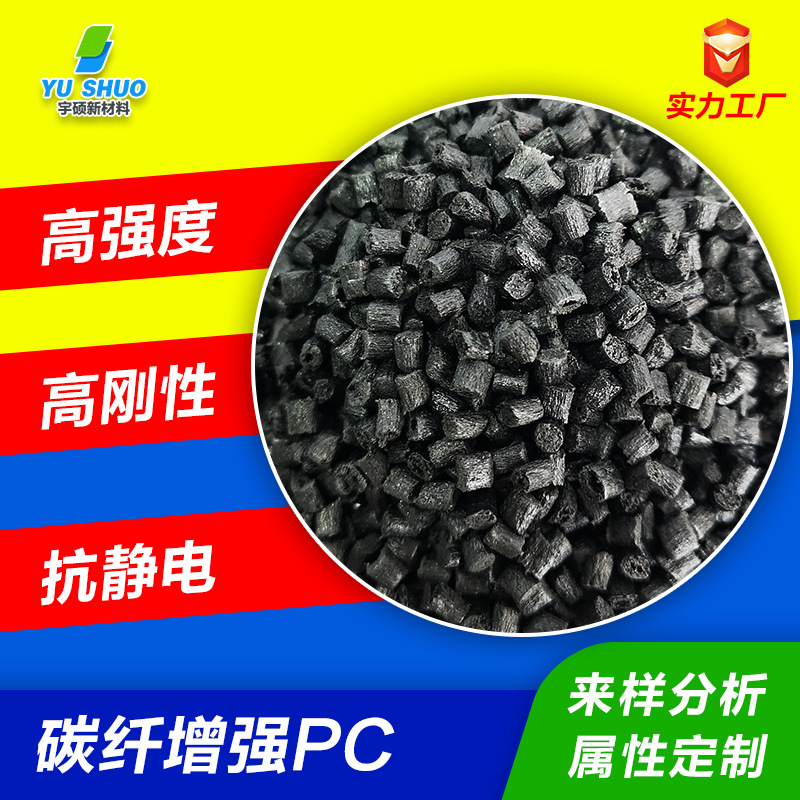 高强度聚碳酸酯碳纳米管抗静电PC 防静电加纤改性碳纤增强导电PC