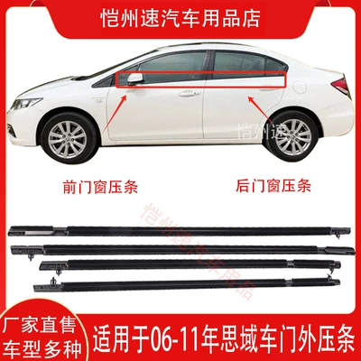 Applicable to 06 07 08 09 10 11 eighth generation Civic window glass outer molding door trim waterproof strip