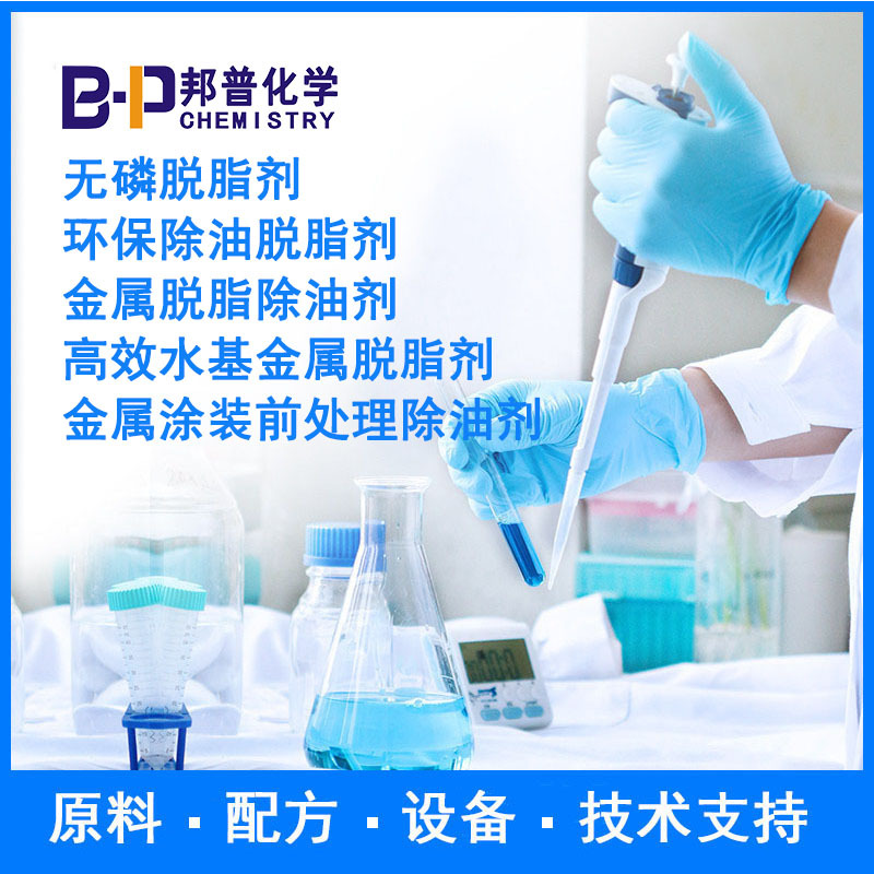 金属涂装前处理除油剂 高效水基金属脱脂剂 原料配方技术支持