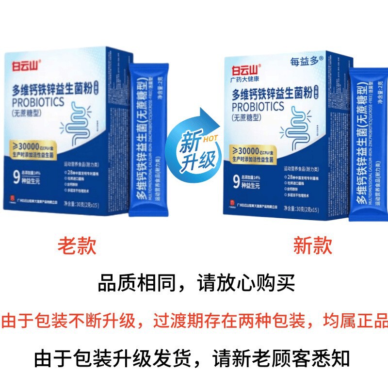 【现货】白云山多维钙铁锌益生菌粉活菌型无蔗糖正品官方旗舰店|undefined