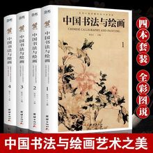 全4册中国书法与绘画 彩图详解中国古代书法起源绘画基础入门理论