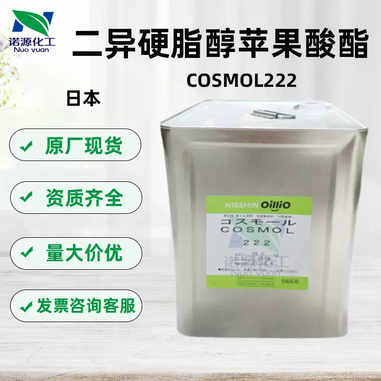 日本COSMOL222二异硬脂醇苹果酸酯乳化剂化妆品生物原料用1KG起订