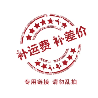 补差价补运费联系客服