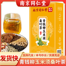 南京同仁堂青钱柳玉米须桑叶茶网红同款袋泡茶大货批发代发花茶