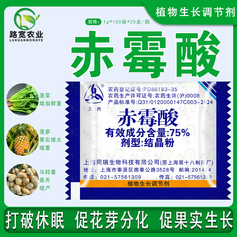 上海同瑞三六75%赤霉酸920正牌结晶粉葡萄无核农用植物生长调节剂