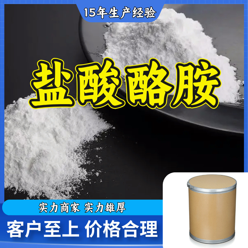 盐酸酪胺  品质高品种齐全量大优惠老企业服务优山东浙江福建江苏