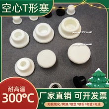 耐高温T型空心软硅胶密封堵孔塞子氧化电镀电泳内孔防污染遮蔽