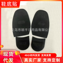 橡胶王静音耐磨防滑前掌后跟贴鞋底贴补鞋修鞋配件材料（1对）