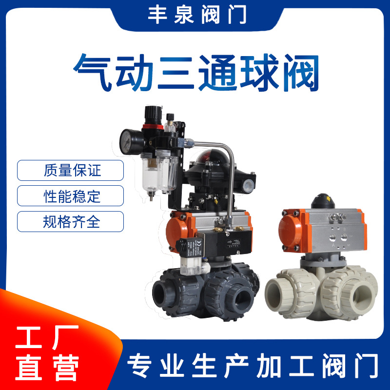 PVC气动三通球阀 PPH塑料内螺纹换向阀 UPVC三通高平台气动球阀