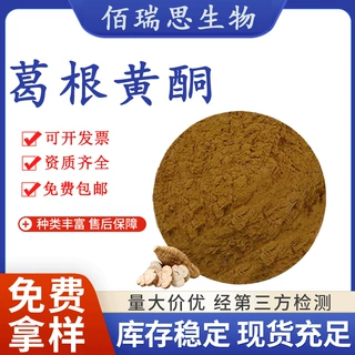 葛根黄酮葛根提取物食品级水溶性原料葛根萃取粉末现货包邮批发