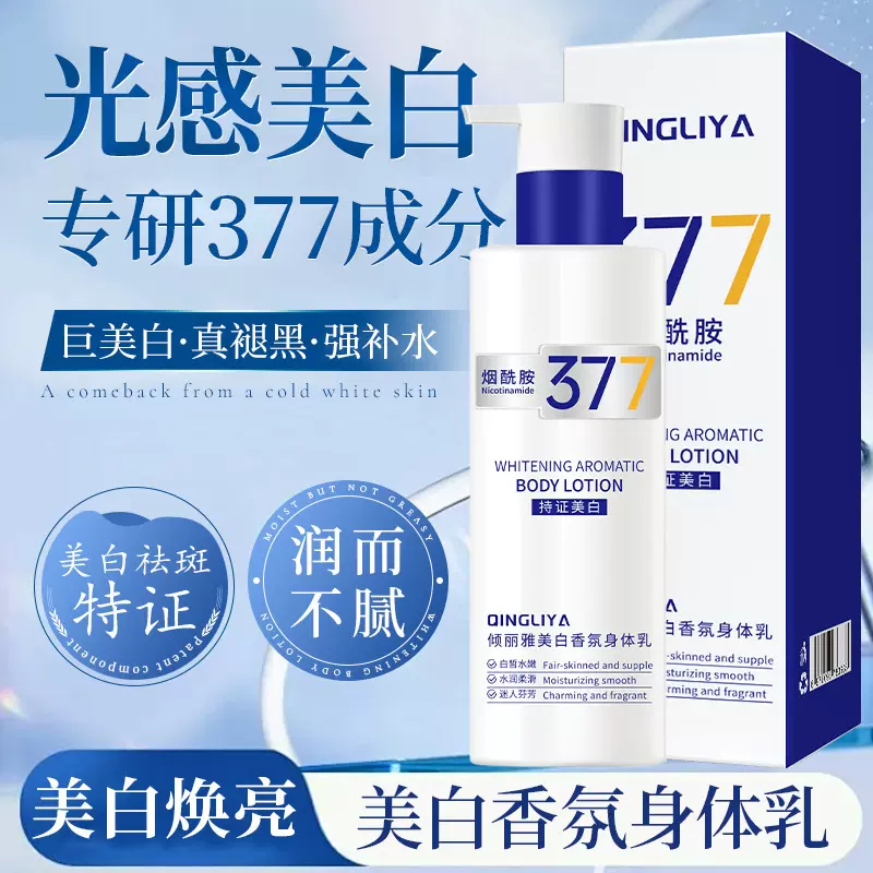 377美白香氛保湿身体乳补水滋润清香美白提亮肤色身体乳润肤霜秋