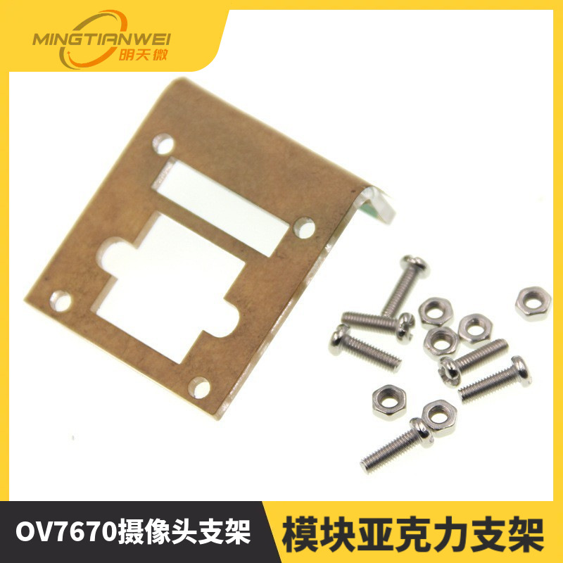 摄像头支架 OV7670 摄像头模组 模块亚克力支架 不带摄像头模块