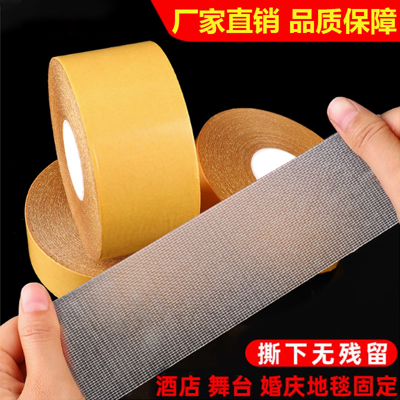 布基网格双面胶带高粘不留痕婚庆展会地毯拼接地板革固定双面胶带