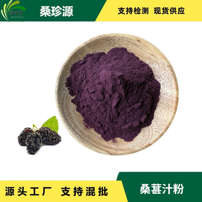 现货供应桑葚粉固体饮料提取物原料汁粉食品级桑葚果