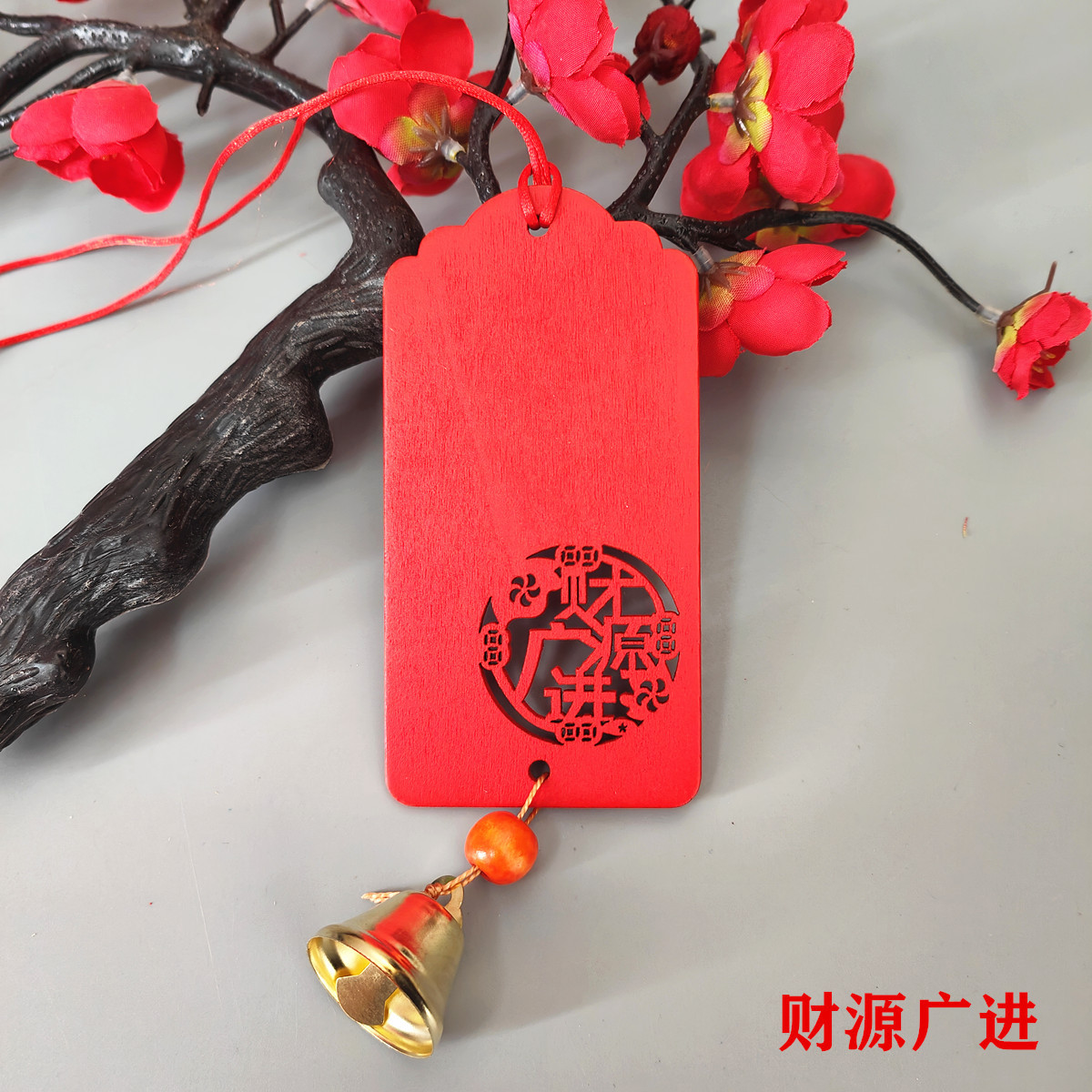 财源广进