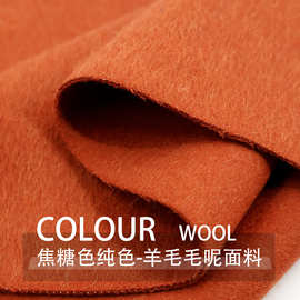 双面可拨焦糖色光泽轻奢顺毛羊毛呢毛料羊绒布料外套大衣服装面料