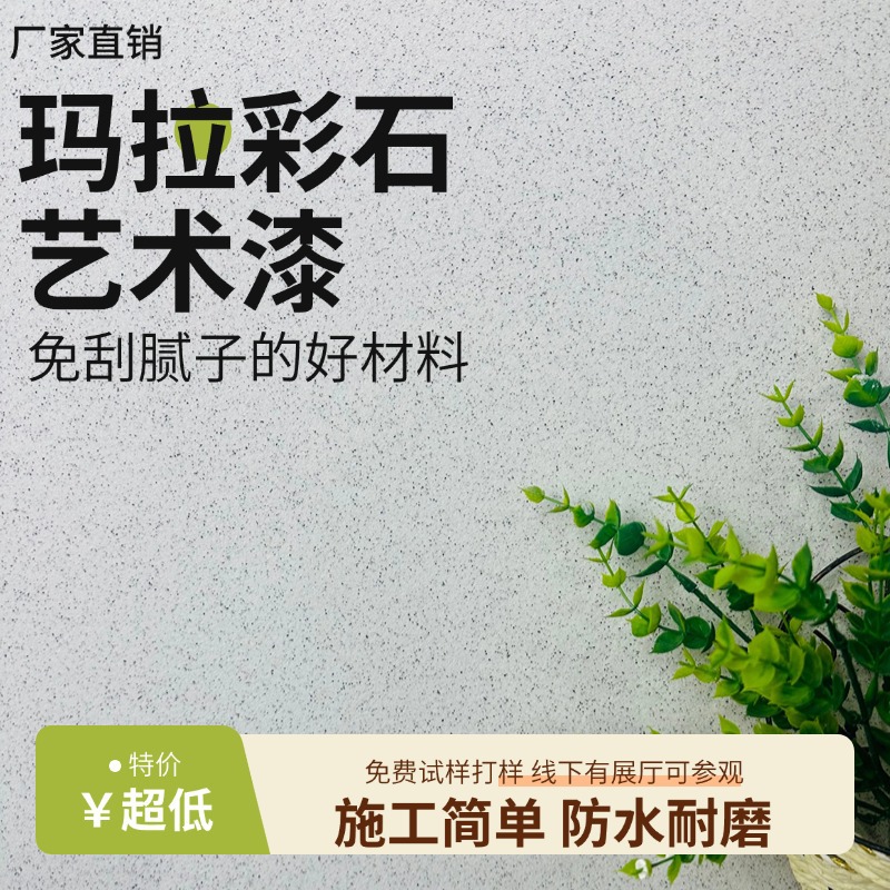玛拉彩石艺术漆瑞卡彩砂米耐岩墙面漆室内艺术晶瓷壁室内晶钻彩