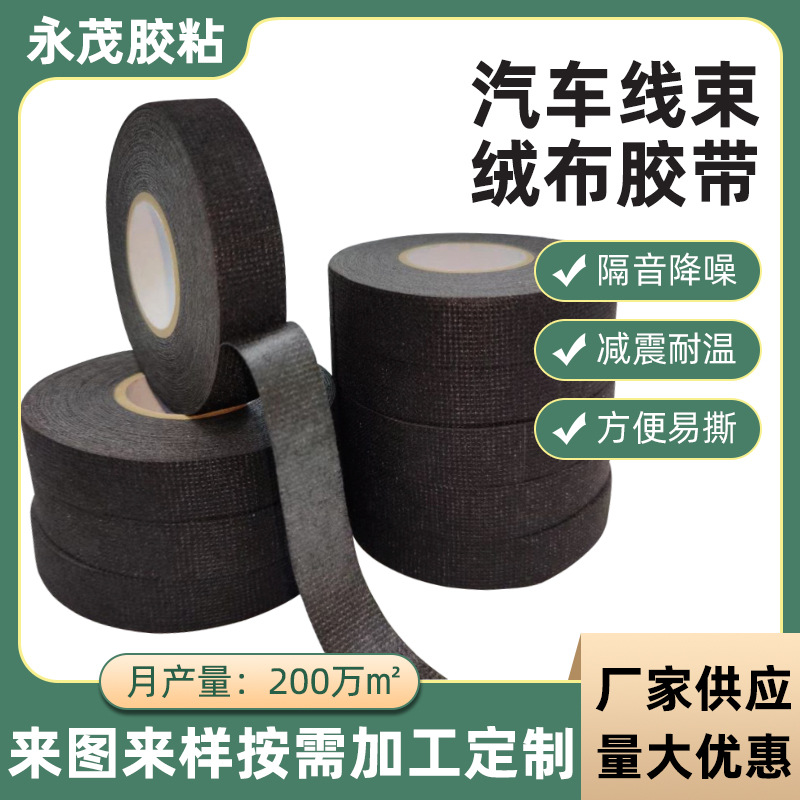 批发汽车线束绒布胶带耐高温黑色降噪电工胶带电线包扎绒布胶布带