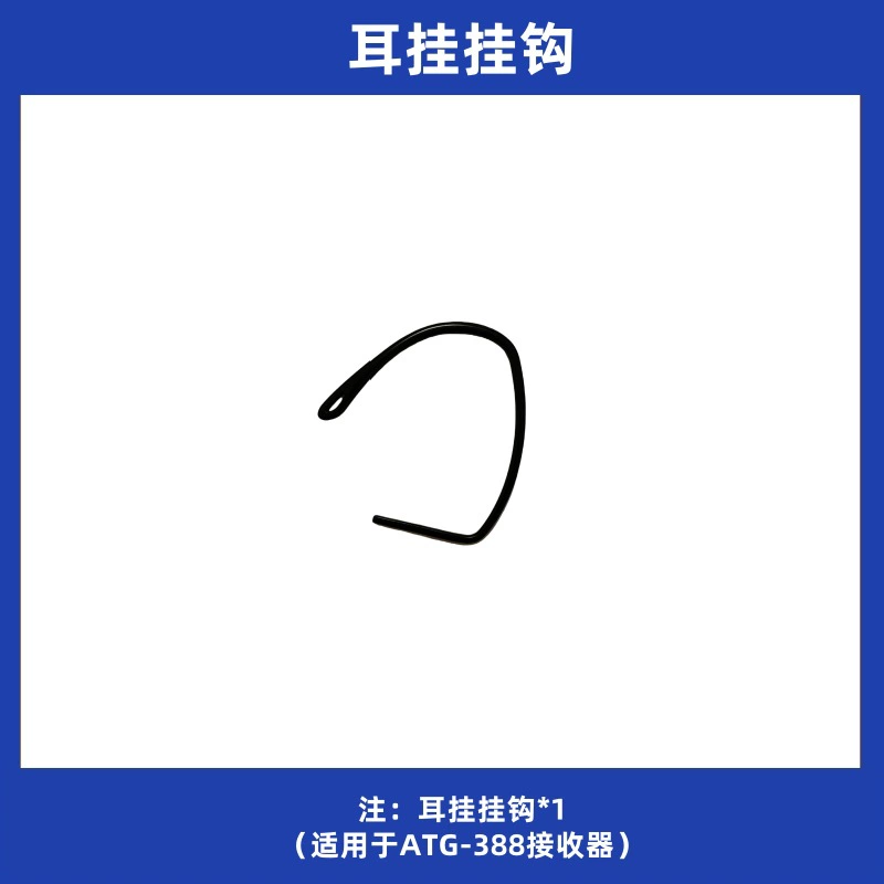 安德斯 ATG-388 receiver hook