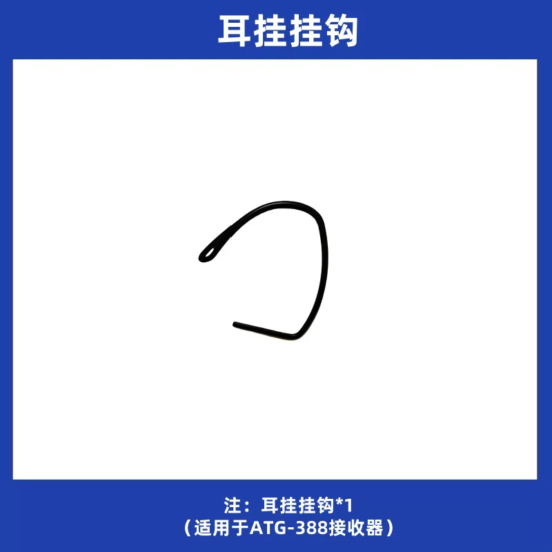 安德斯 ATG-388 receiver hook