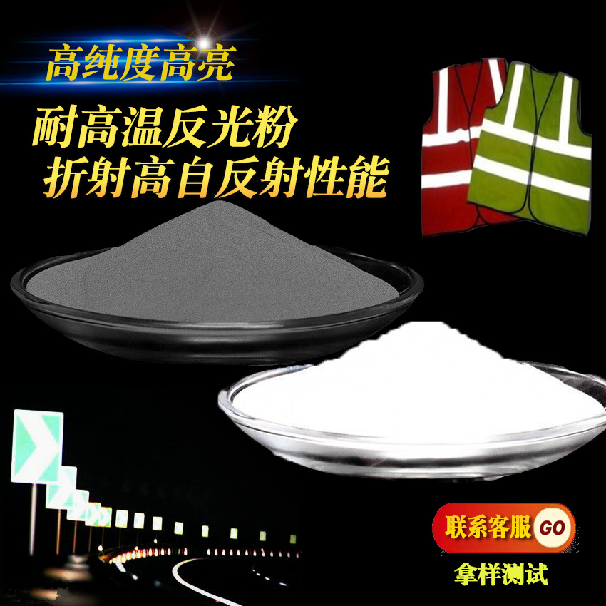 环保高亮高折射灰色反光粉玻璃微珠白色反光粉遇亮光折回归反射粉