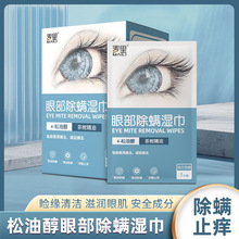 4-松油醇眼部除螨湿巾茶树精油擦拭清洁眼睛湿纸巾眼贴批发