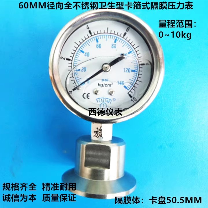 60MM径向0－10KG全钢卡箍式隔膜压力表 快装卫生型隔膜压力表