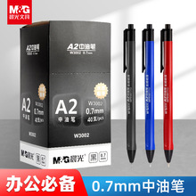 晨光A2中油笔按动圆珠笔0.7mm黑色红蓝色原子笔ABPW3002正品批发