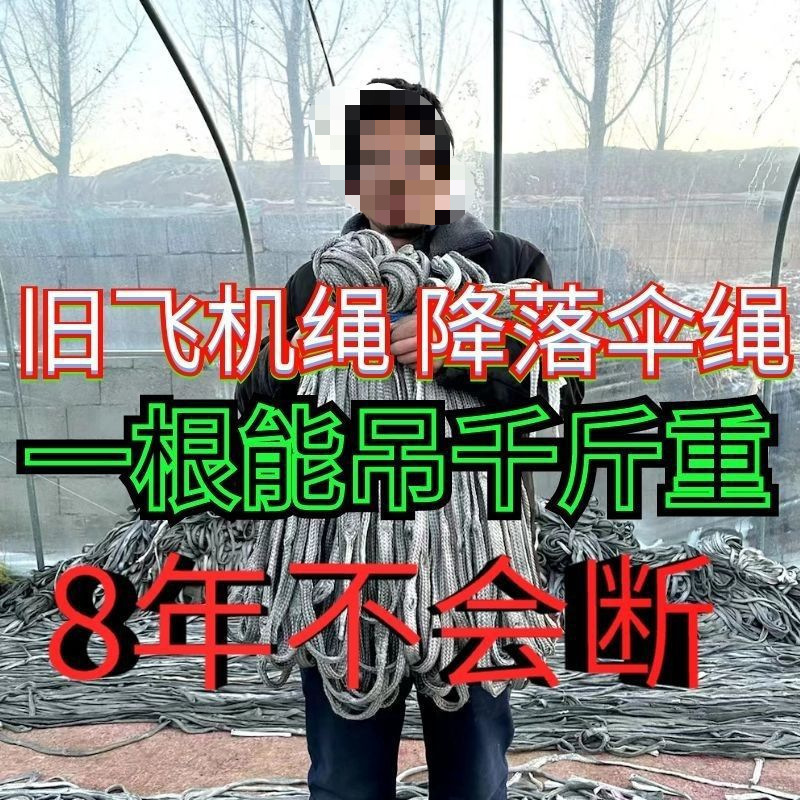 旧飞机绳降落伞绳拴牛绳大棚压膜绳刹车绳耐磨抗晒户外编织