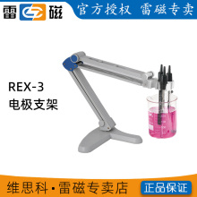ll上海多功能獨立電極支架REX-3/5/6酸度計電導率儀離子多參