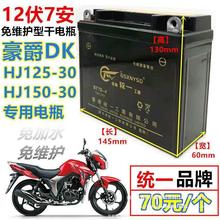 豪爵DK125/150S摩托车HJ125-30男士免维护干电瓶12V7A