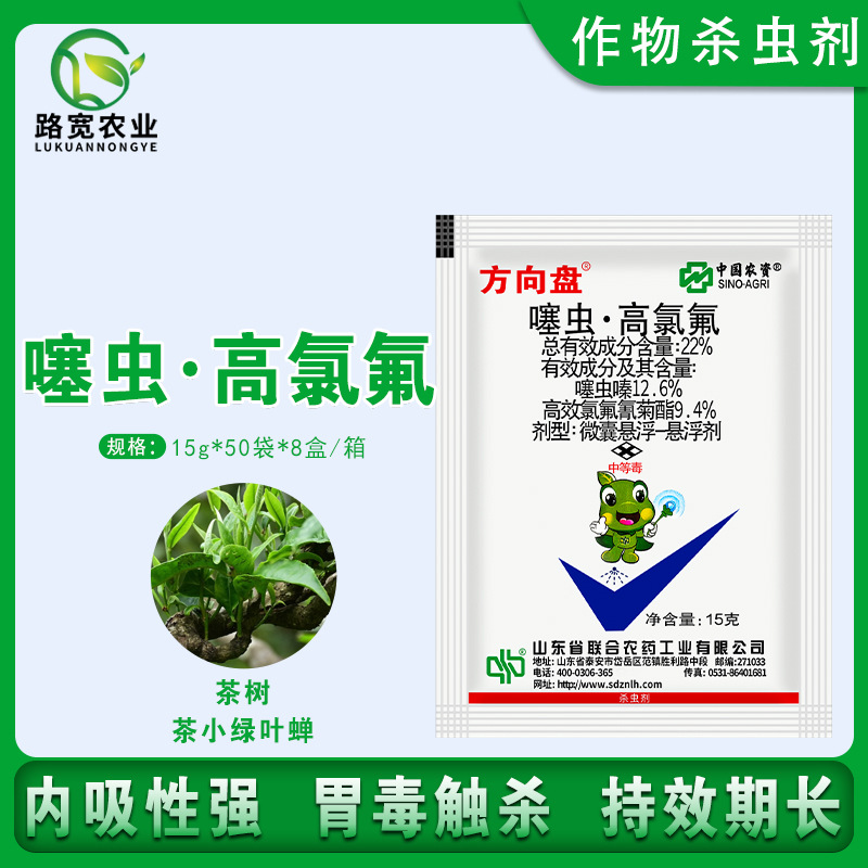 中国农资 方向盘 22%氯氟氰菊酯噻虫嗪茶小绿叶蝉农药杀虫剂15g